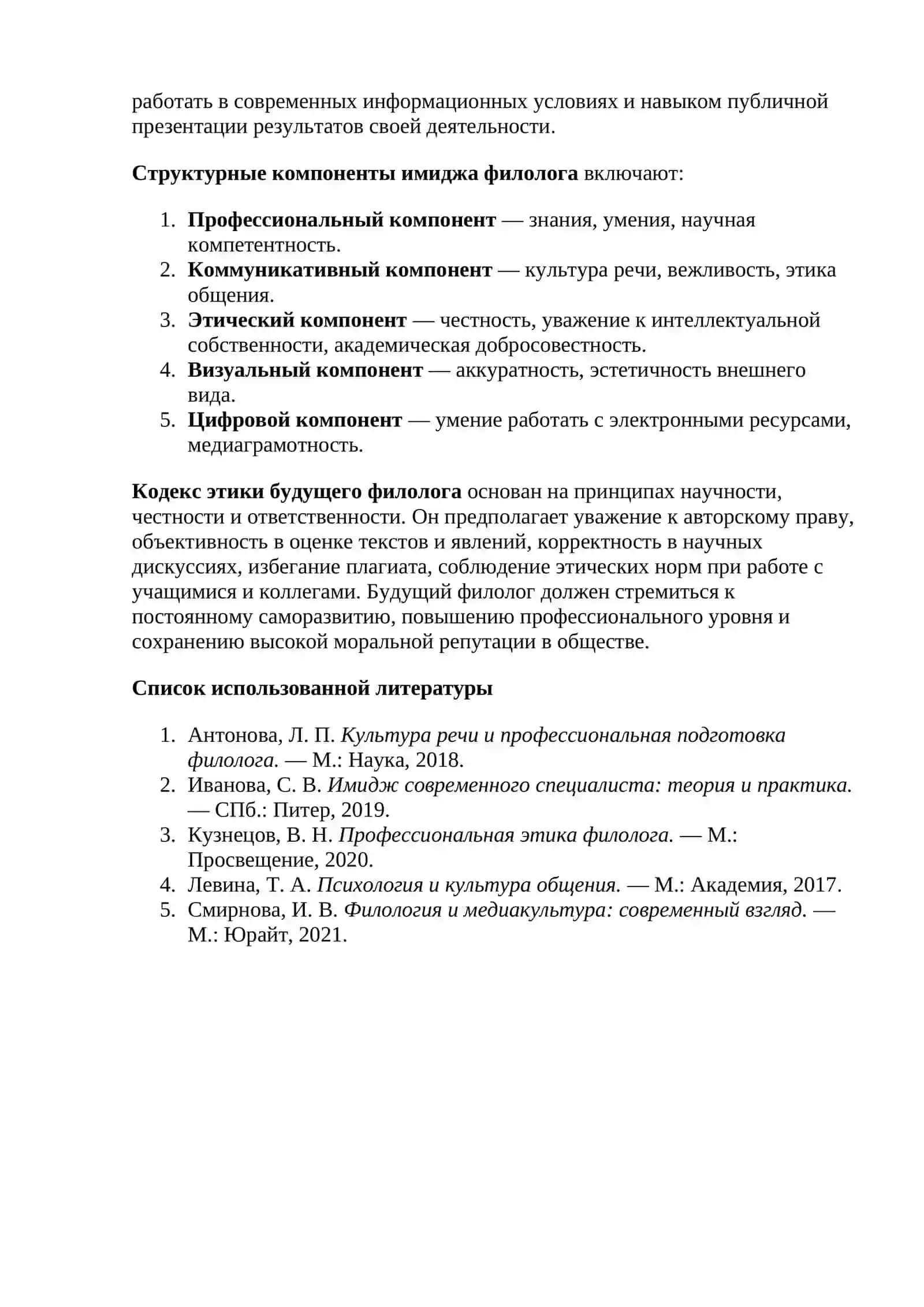 Общая и профессиональная культура филолога. Профессиональные умения и личностные качества филолога. Имидж современного филолога. Структурные компоненты имиджа филолога. Кодекс этики будущего филолога 2
