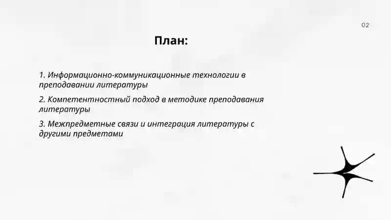 Современные тенденции развития методики преподавания литературы 2