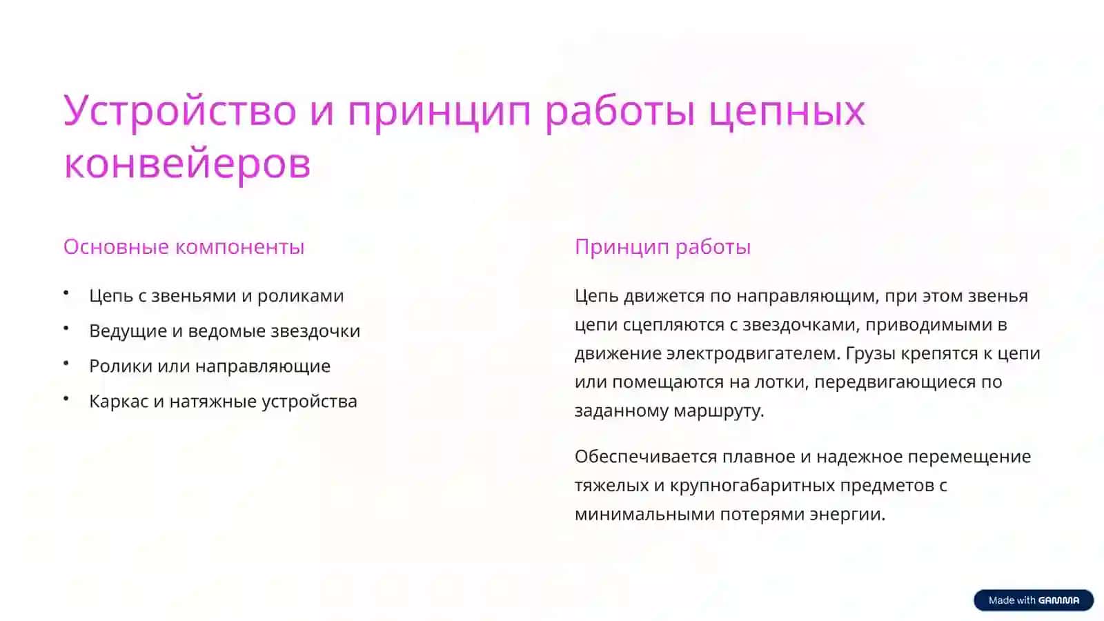 Изучение цепных конвейеров 2