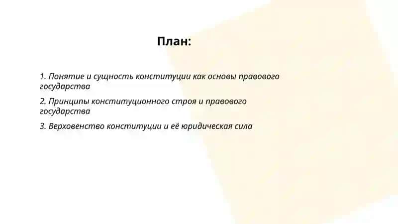 конституция-фундамент правового государства 2