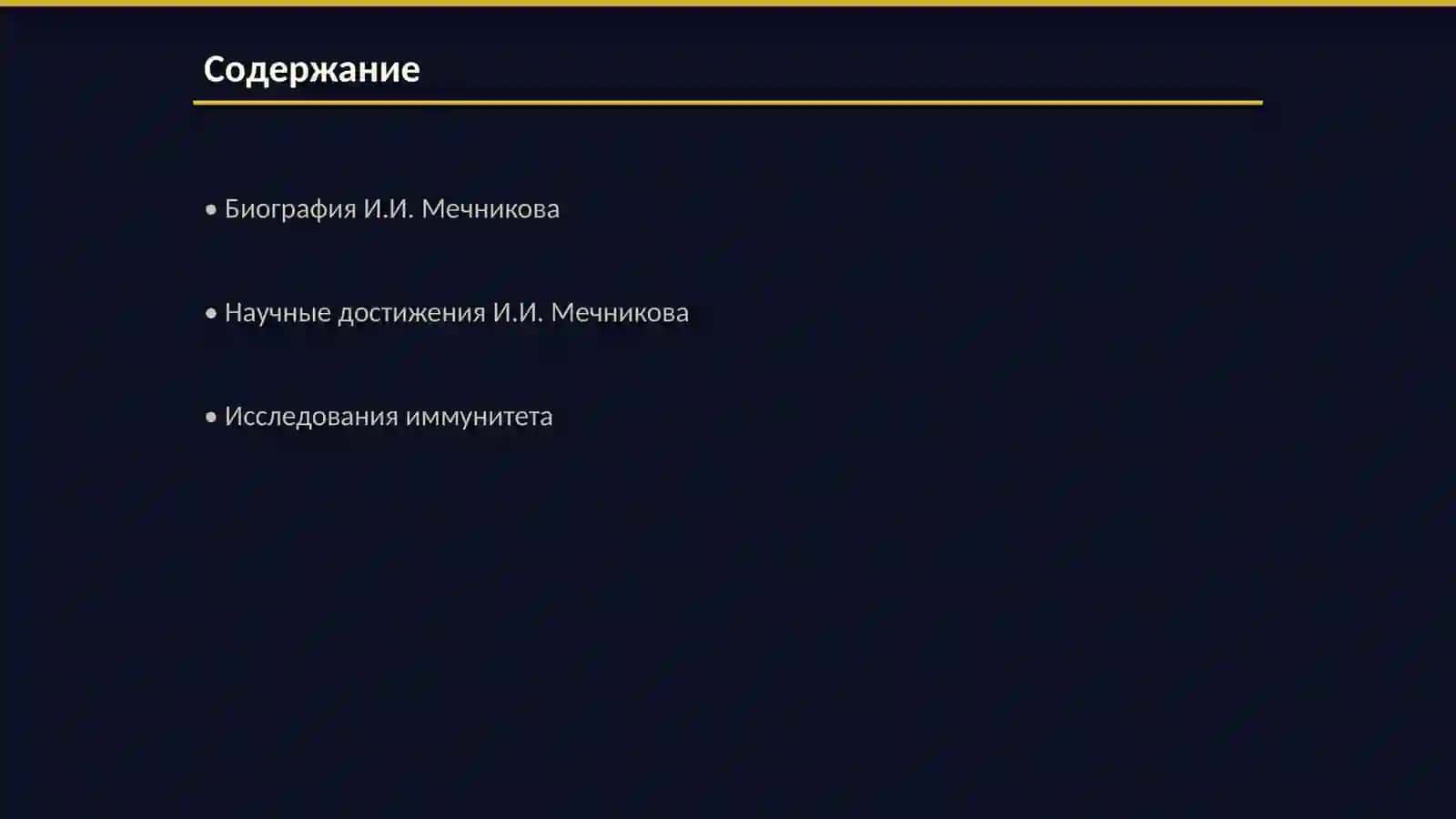 Рус олими И.И Мечников 2