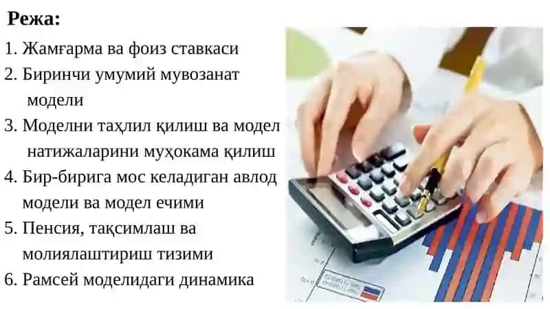 РАМСЕЙ МОДЕЛИ 2