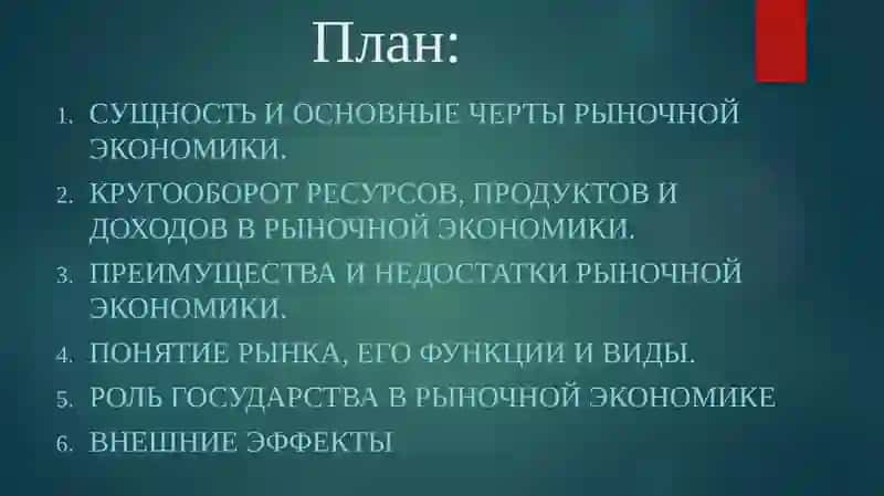 Сущность и деятельность рыночной экономики 2