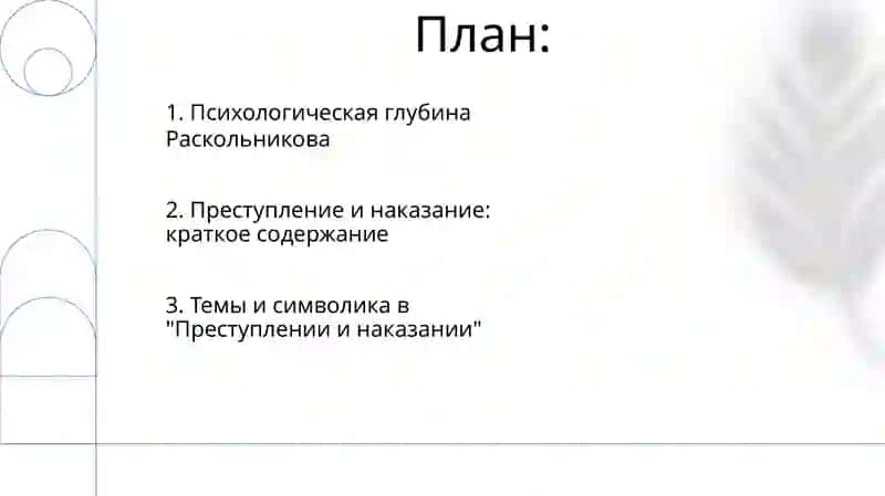 Преступление и наказание 2