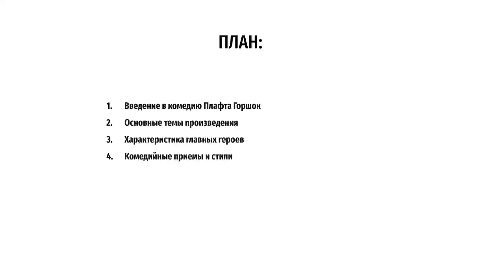 Идейны смысл комедии Плафта Горшок 2