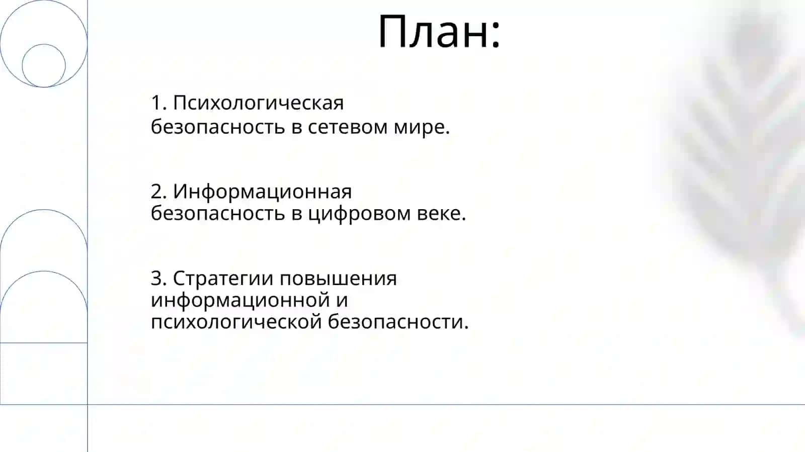 Задачи и направления информационно-психологической безопасности 2