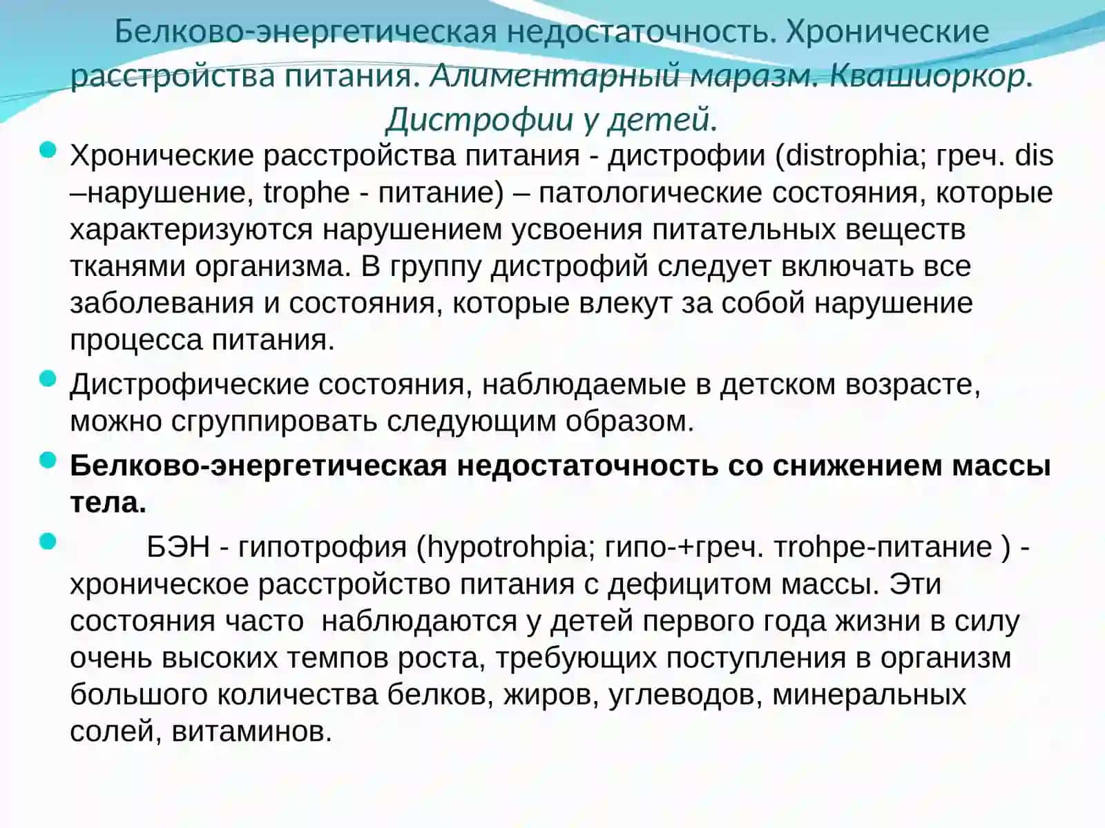 Белково-энергетическая недостаточность 2