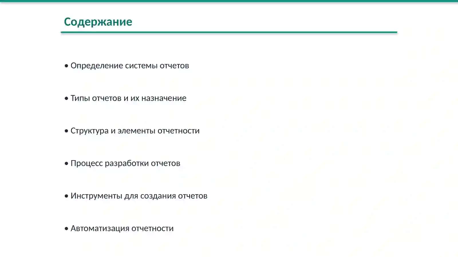 Система отчетов 2