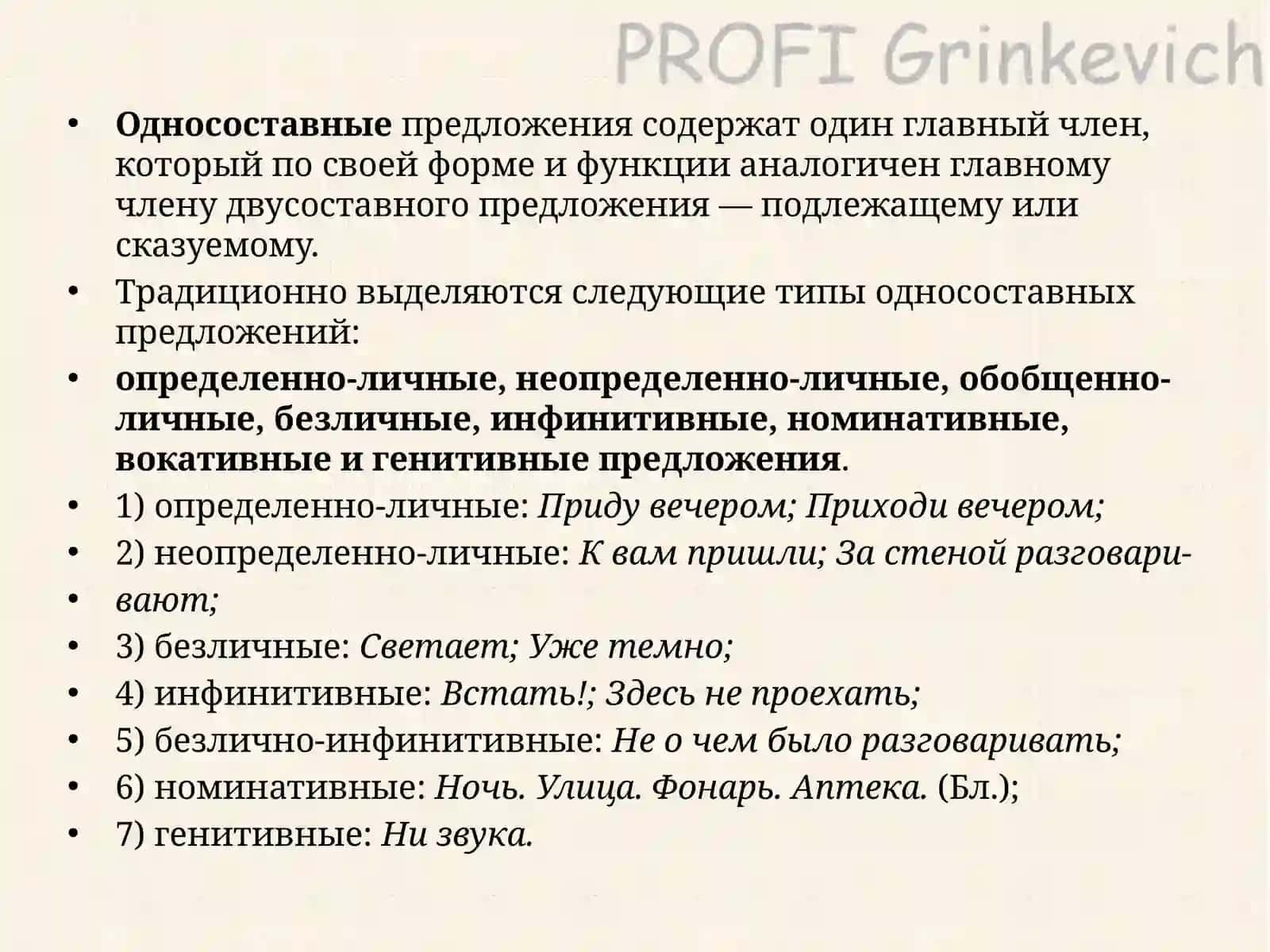 ОДНОСОСТАВНЫЕ ПРЕДЛОЖЕНИЯ 2