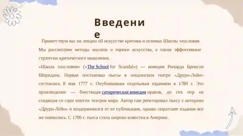 Школа злословия 2