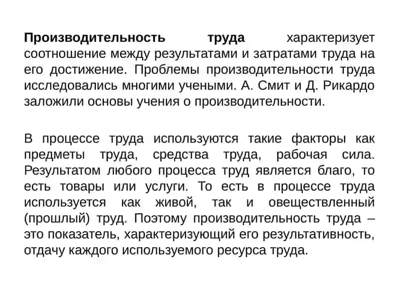 Производительность труда 2