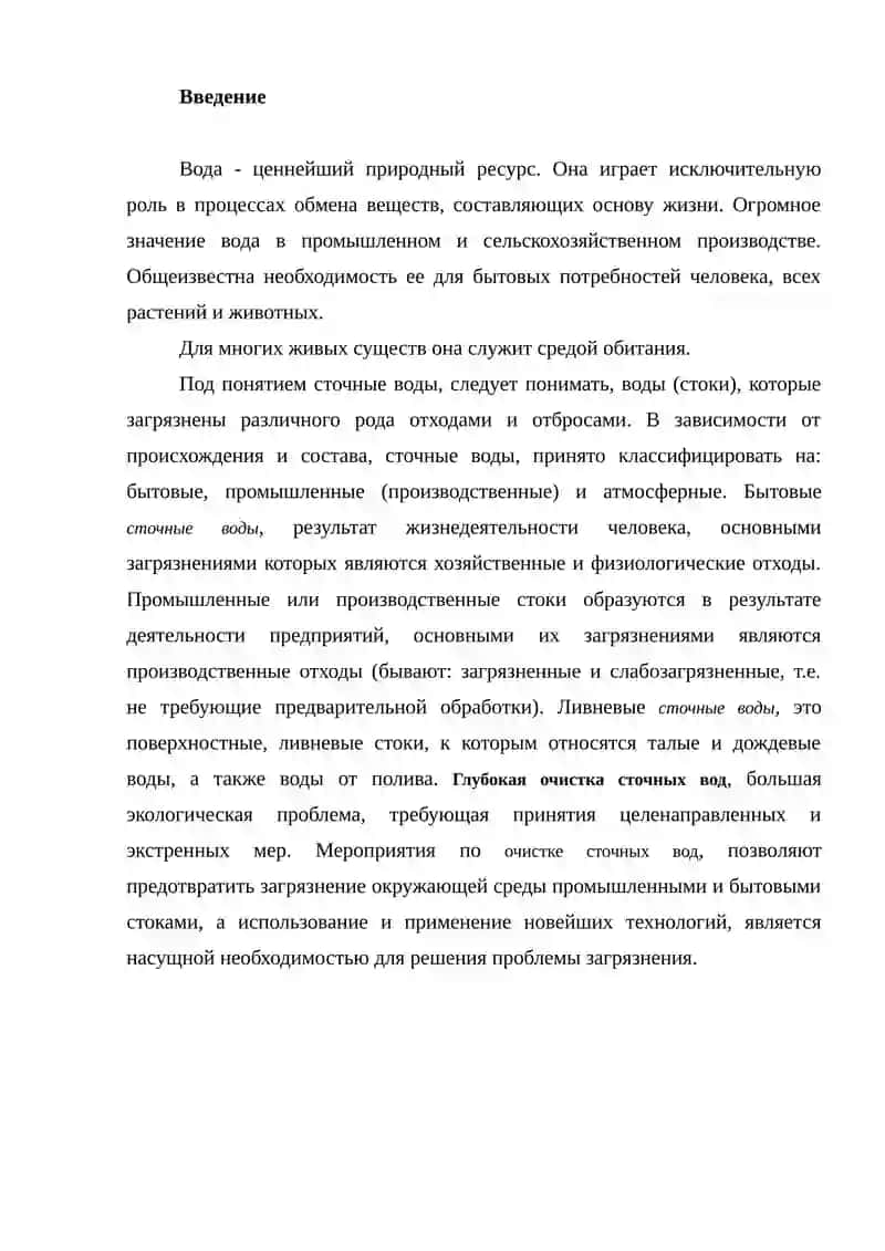Очистки сточных вод. 2
