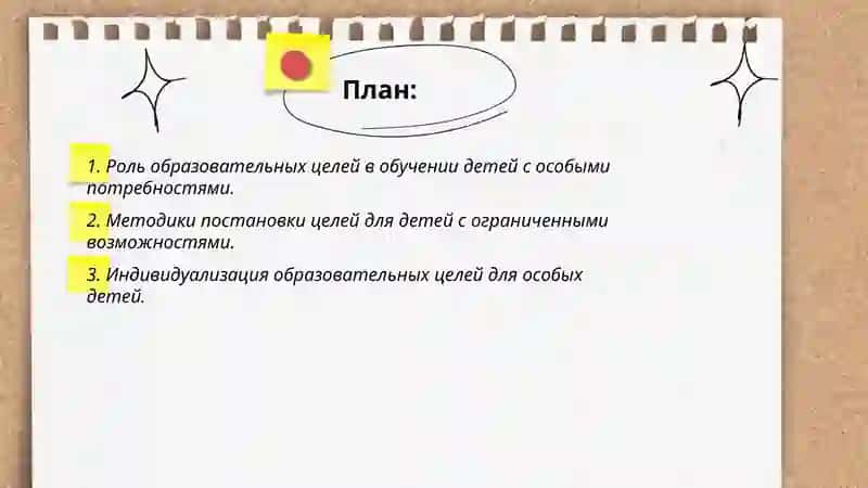 Важность постановки образовательных целей при обучении детей с ограниченными возможностями. Разработка образовательных целей в обучении детей с ограниченными возможностями 2