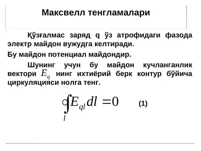 Максвелл тенгламалари 2