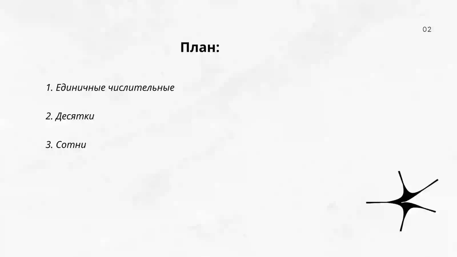 Иия числительные 2