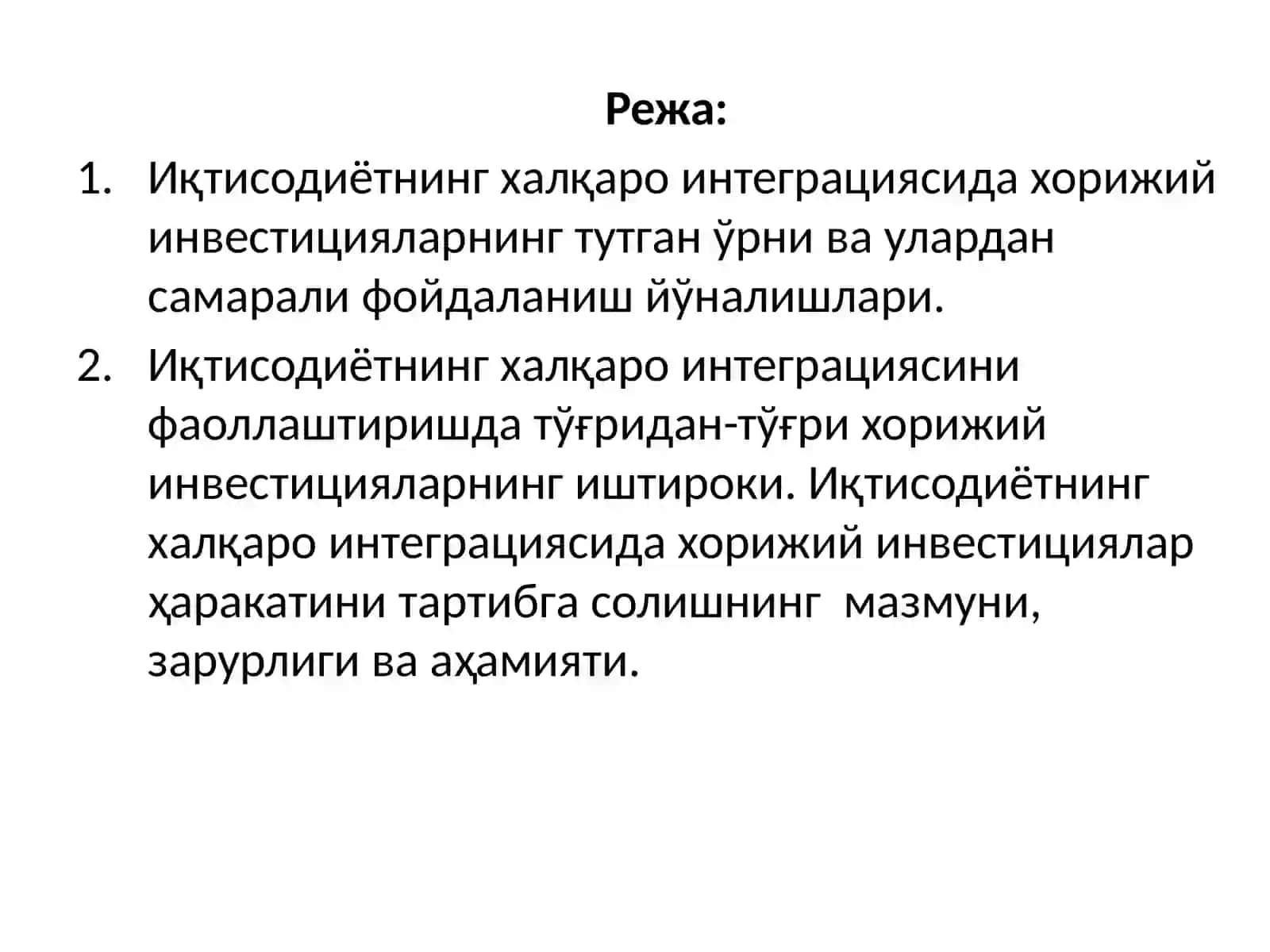 Иқтисодиётнинг халқаро интеграциясида хорижий инвестицияларнинг ўрни ва уларнинг халқаро ҳаракатини тартибга солиш 2
