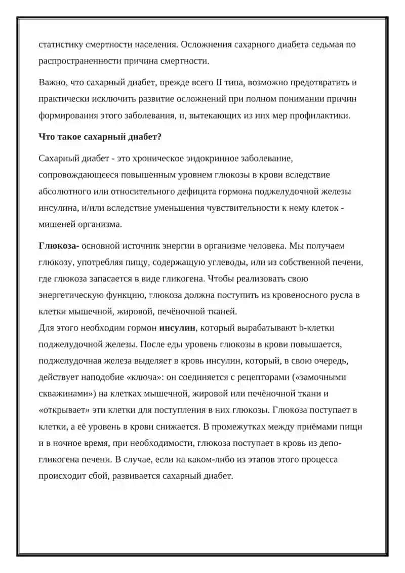 Сахарный диабет 2