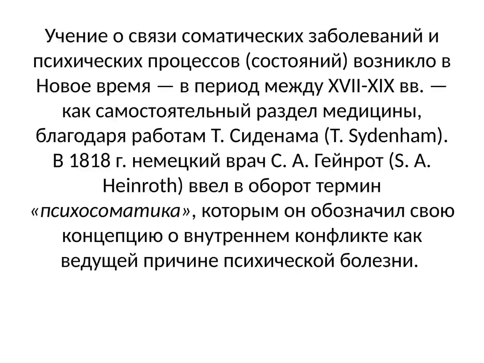 Психосоматическая медицина 2
