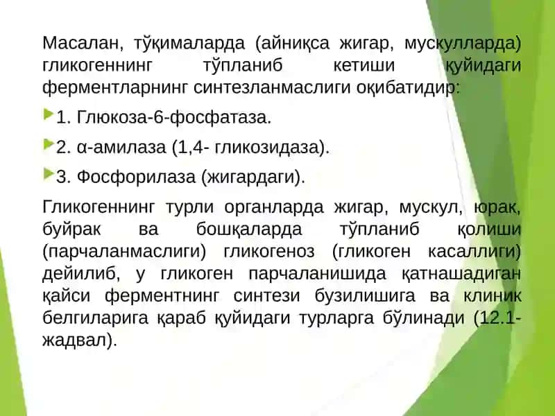 Гликоген алмашинуви бузилиши  (гликогенозлар ва агликогенозлар) 2