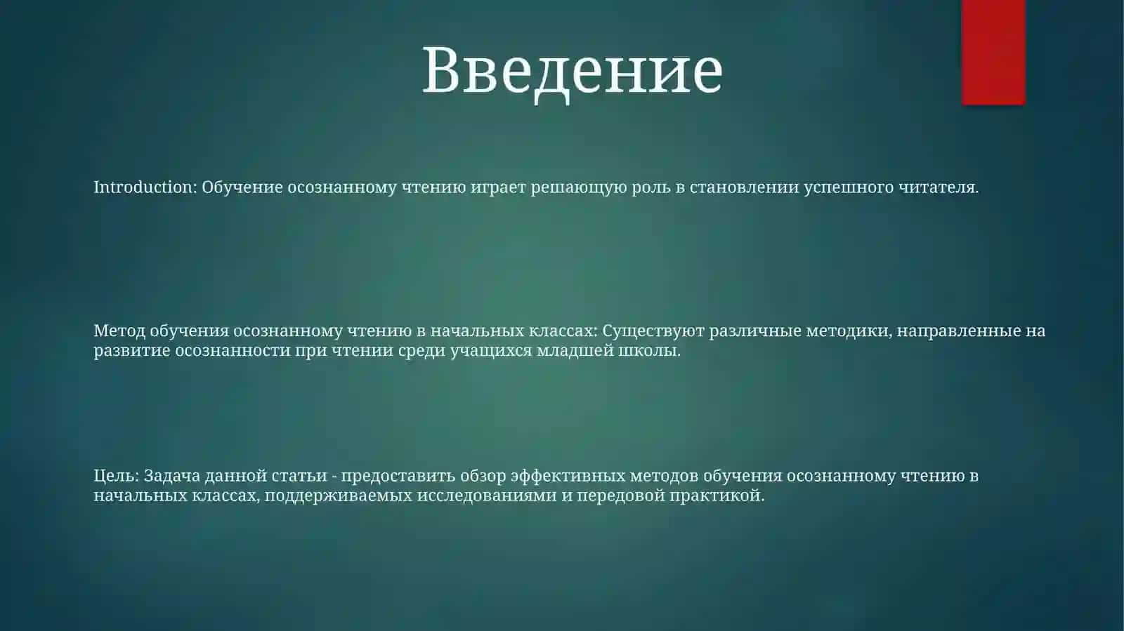 Метод обучения осознанному чтению в начальных классах 2