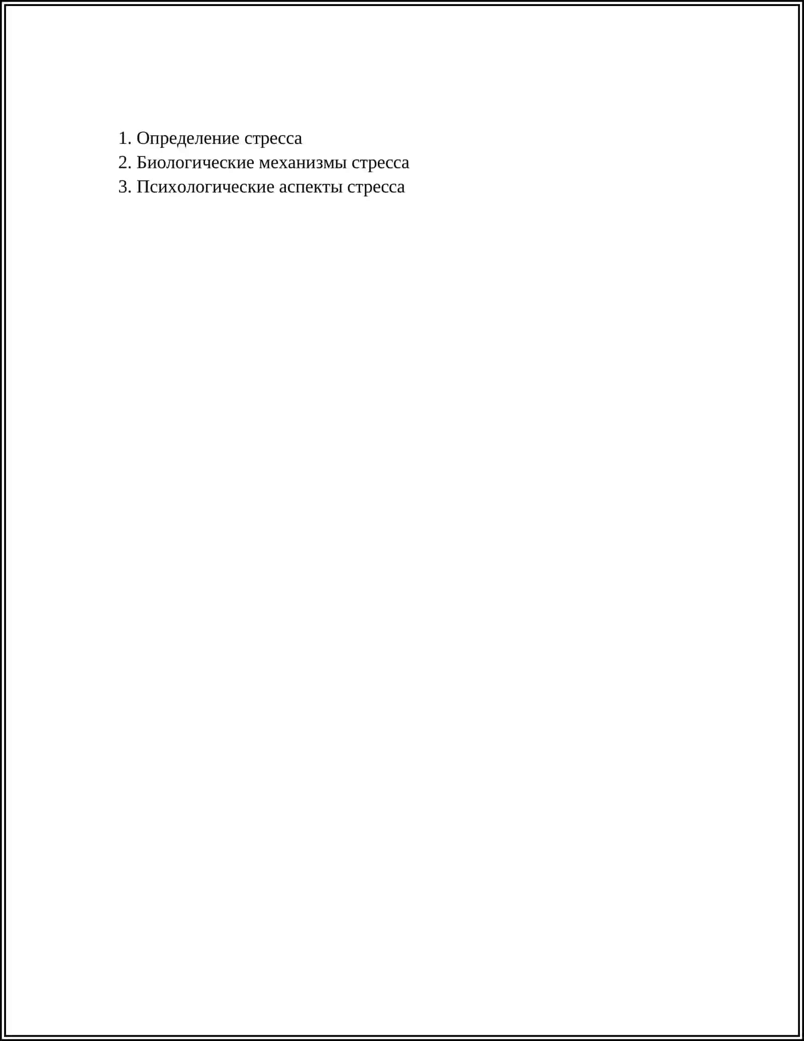 СТРЕСС-ПРИЧИНА ВСЕХ БОЛЕЗНЕЙ 2
