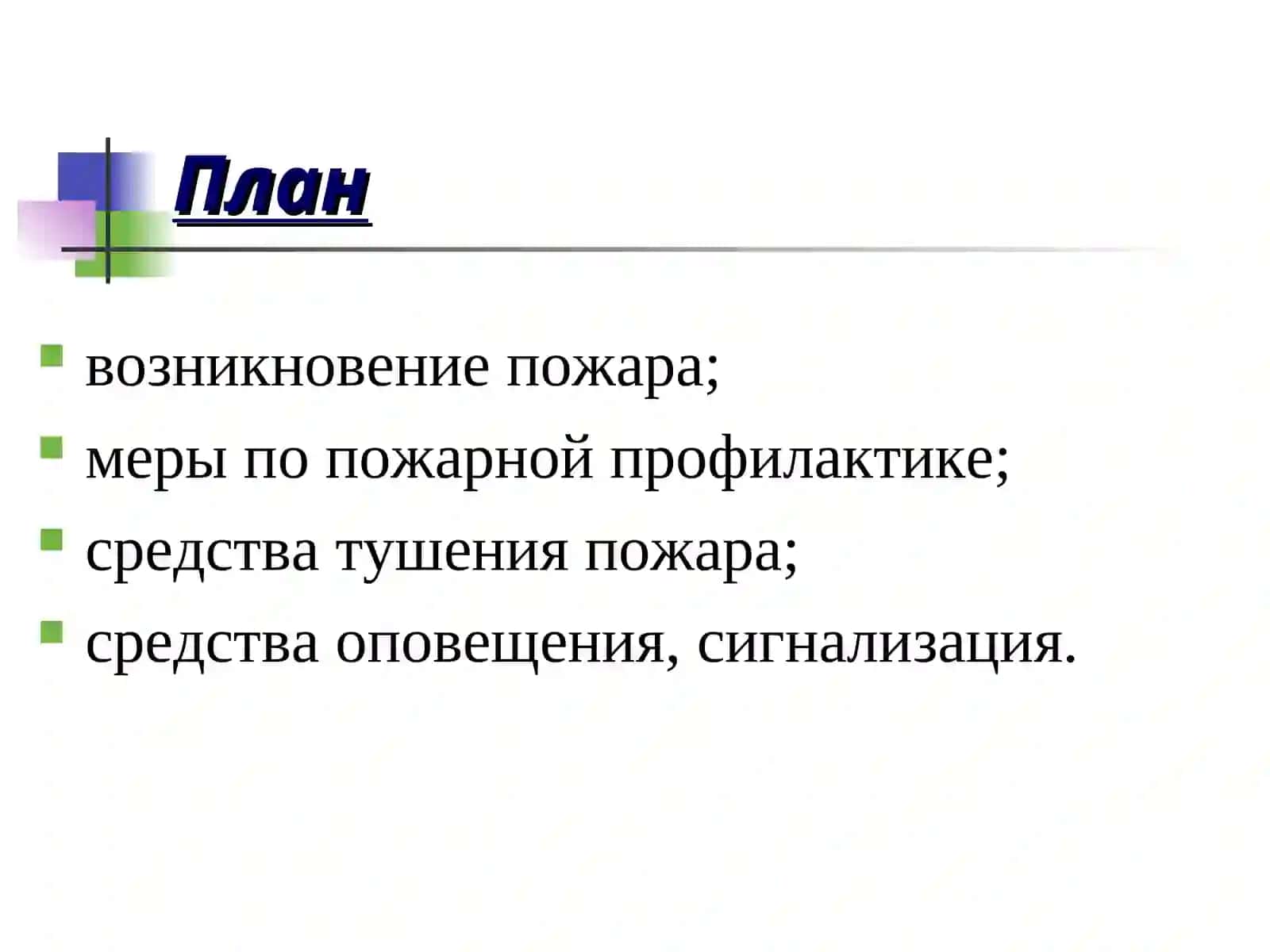 Пожарная безопасность 2