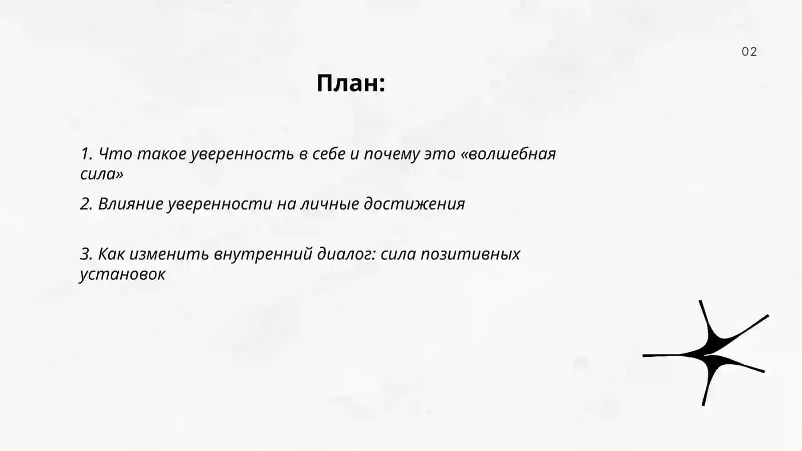 Уверенность в себе - волшебная сила 2
