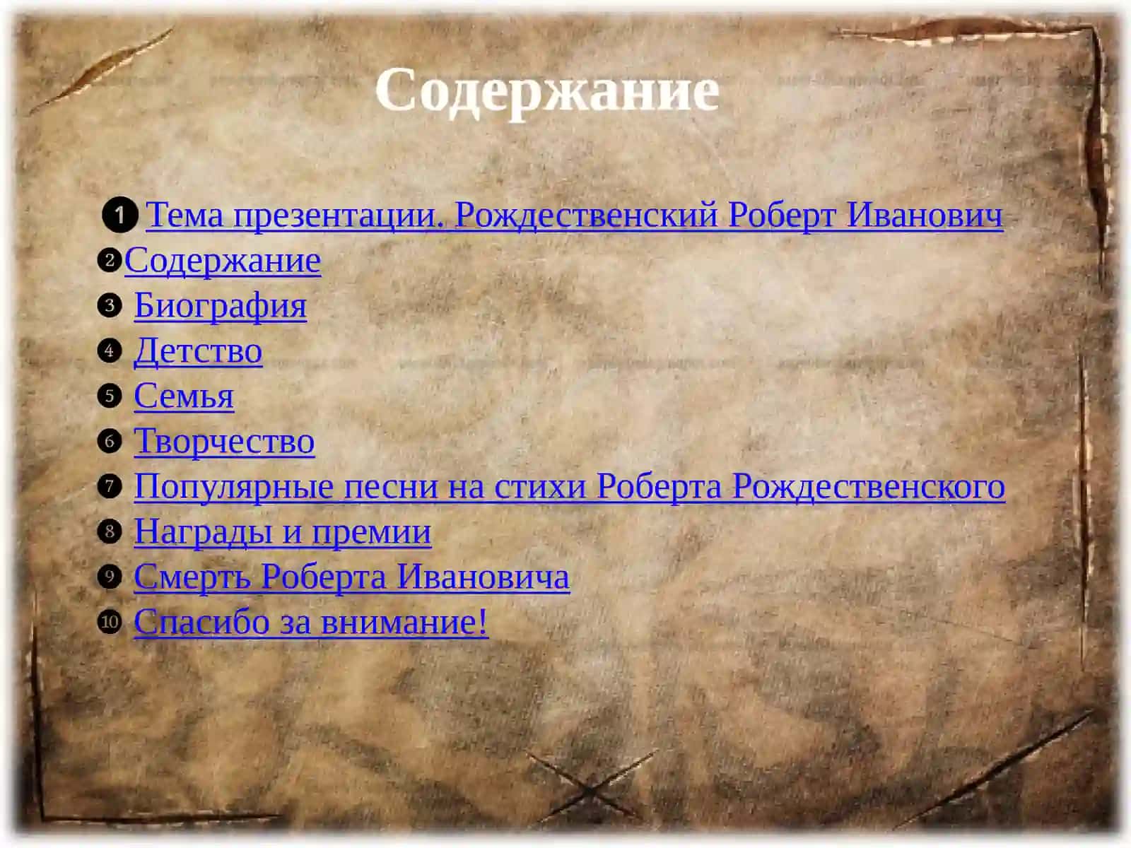 Рождественский Роберт Иванович 2