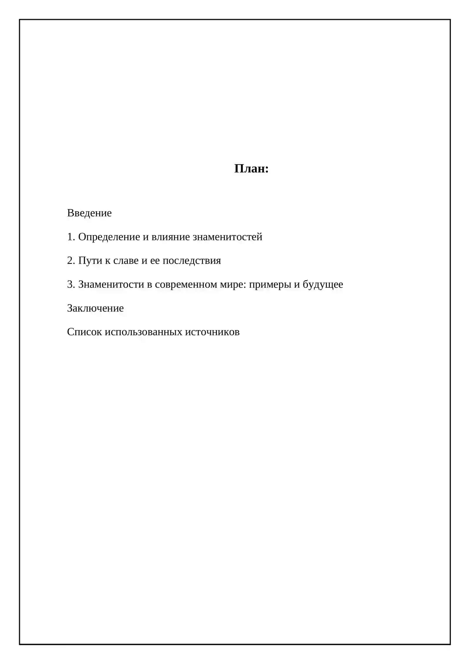 Феномен знаменитостей 2