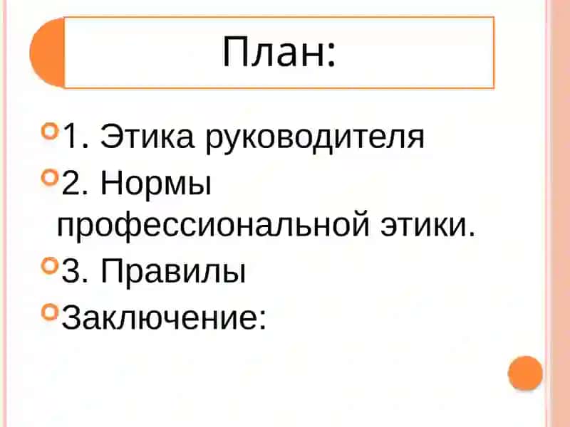 Этические нормы руководителя 2