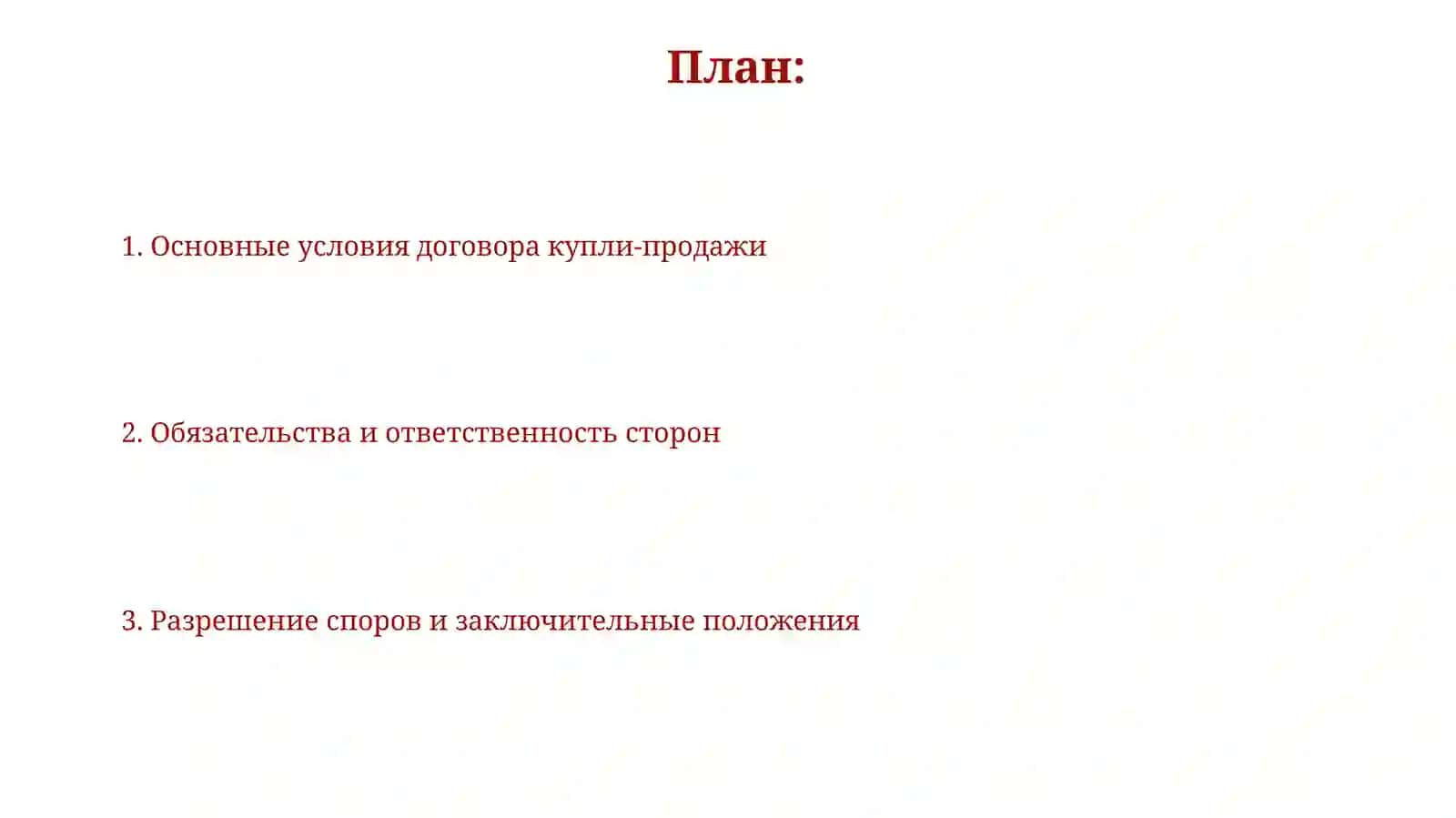 Договор купли-продажи 2