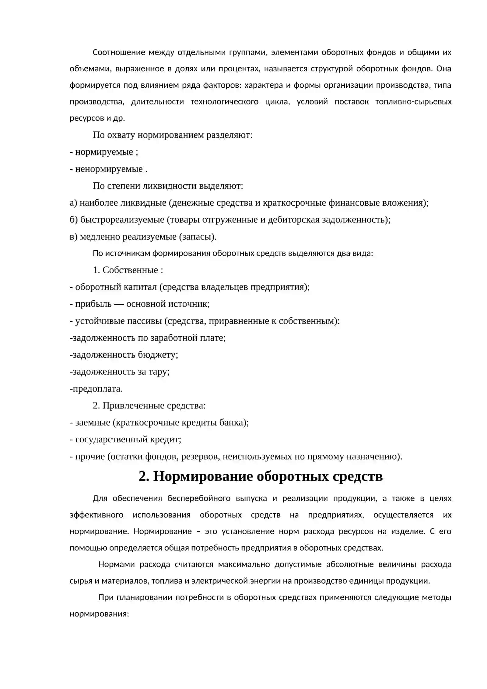 Понятие оборотных средств 2