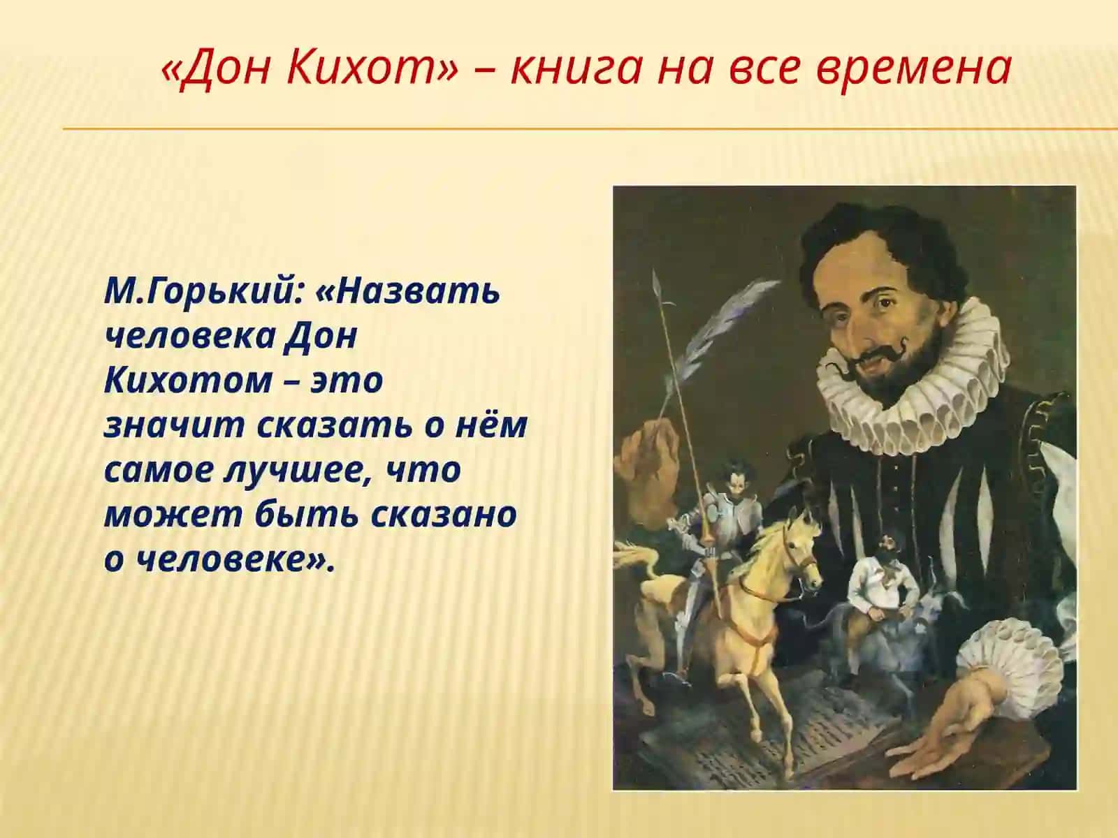 Дон Кихот 2
