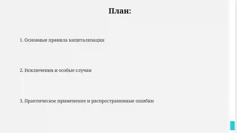Употребление прописных букв 2