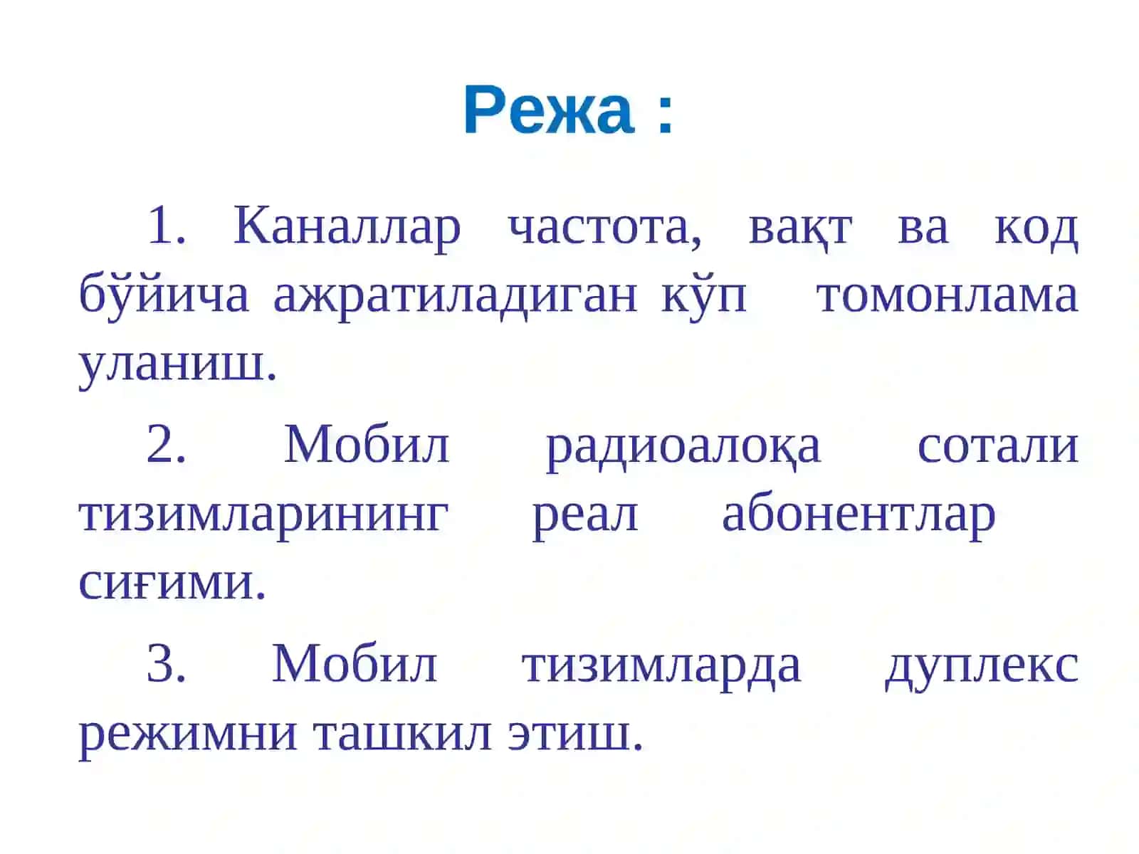 Кўп томонлама уланиш технологиялари 2
