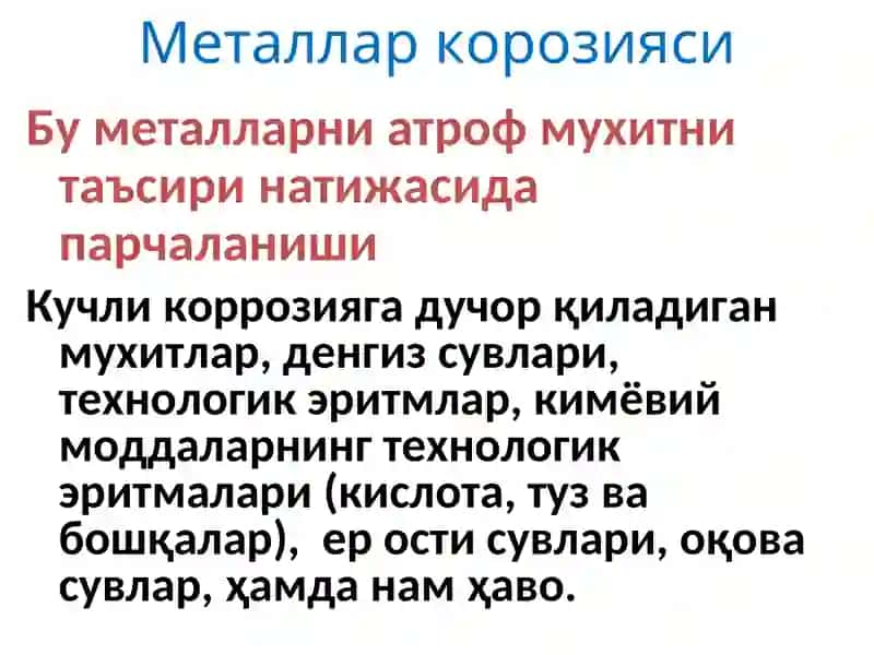 Металлар корозияси 2