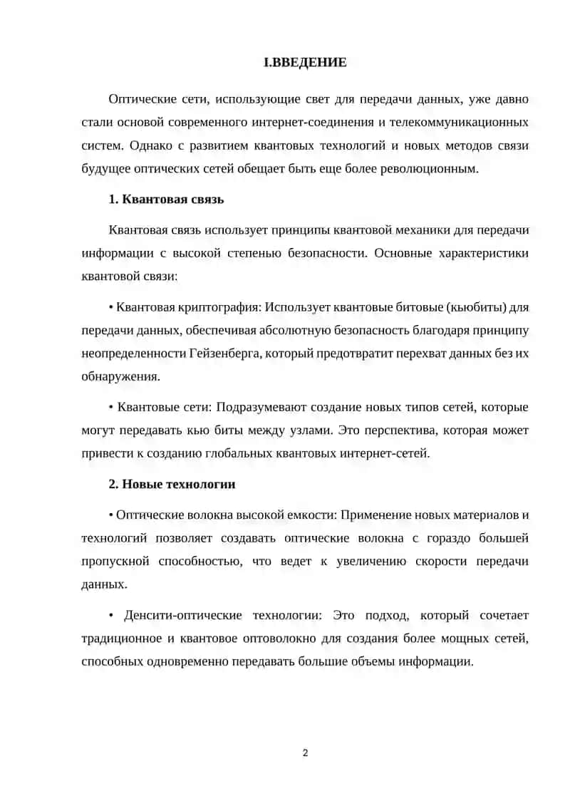 Будущее оптических сетей: квантовая связь и новые технологии 2