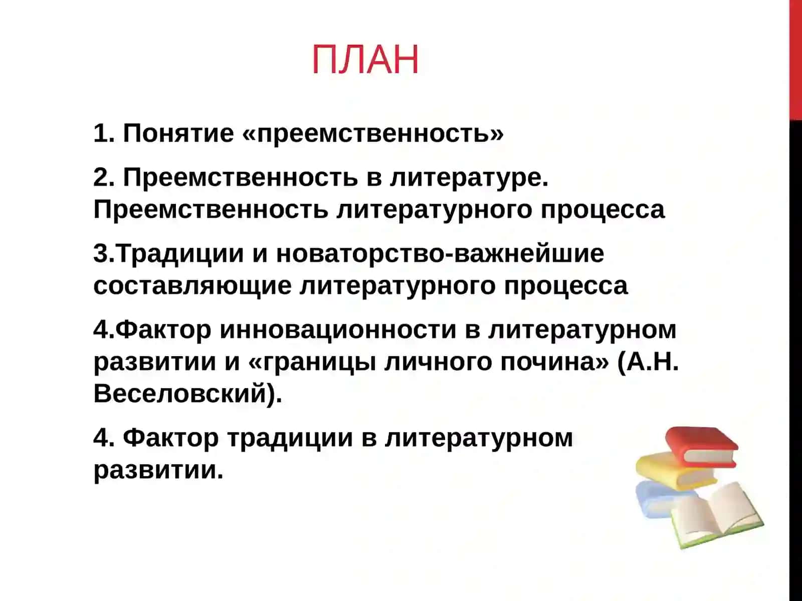 Преемственность литературного процесса 2