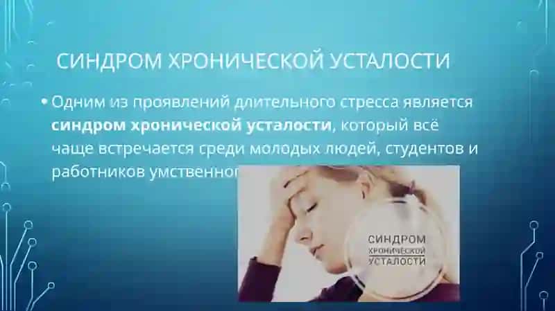 Стресс — причина всех болезней. Синдром хронической усталости 2