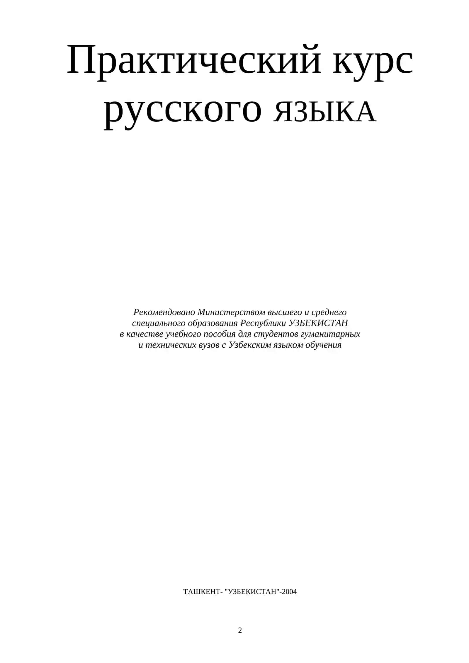 Практический курс русского языка 2