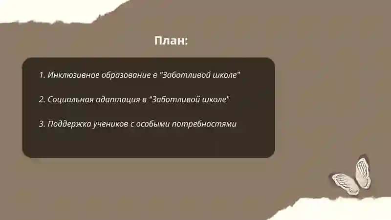 Инклюзивное, домашнее обучение и образование в “Заботливая школа" 2