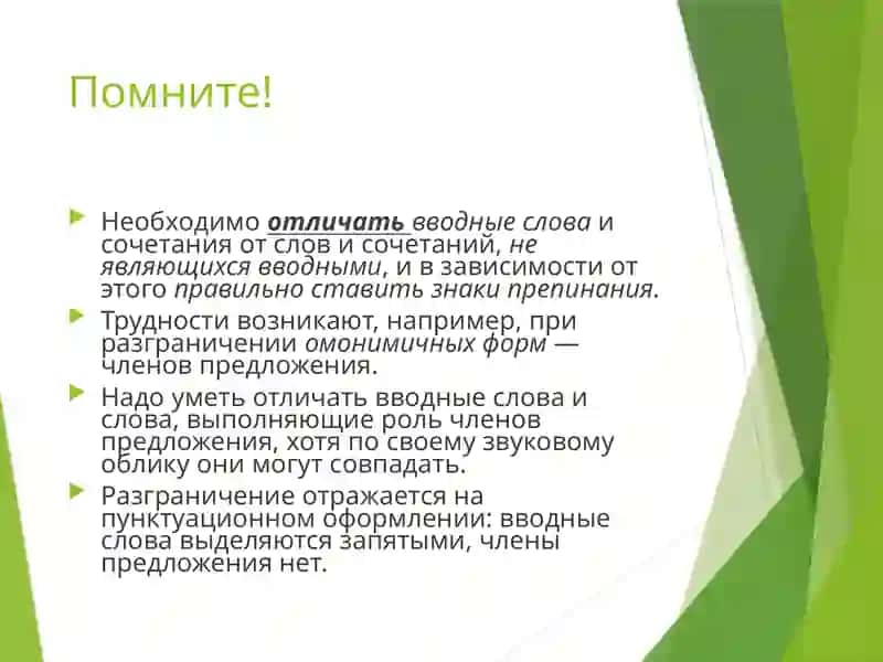 Знаки препинания в предложениях с Вводными словами 2