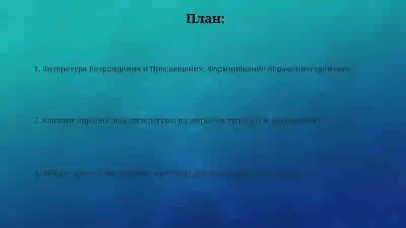 Литература Возрождения и Просвещения 2