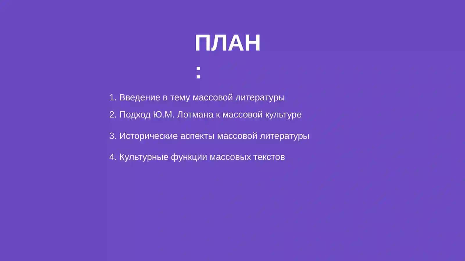 Массовая литература как историко-культурная проблема 2