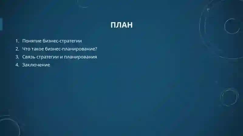 Бизнес-стратегия и планирование 2