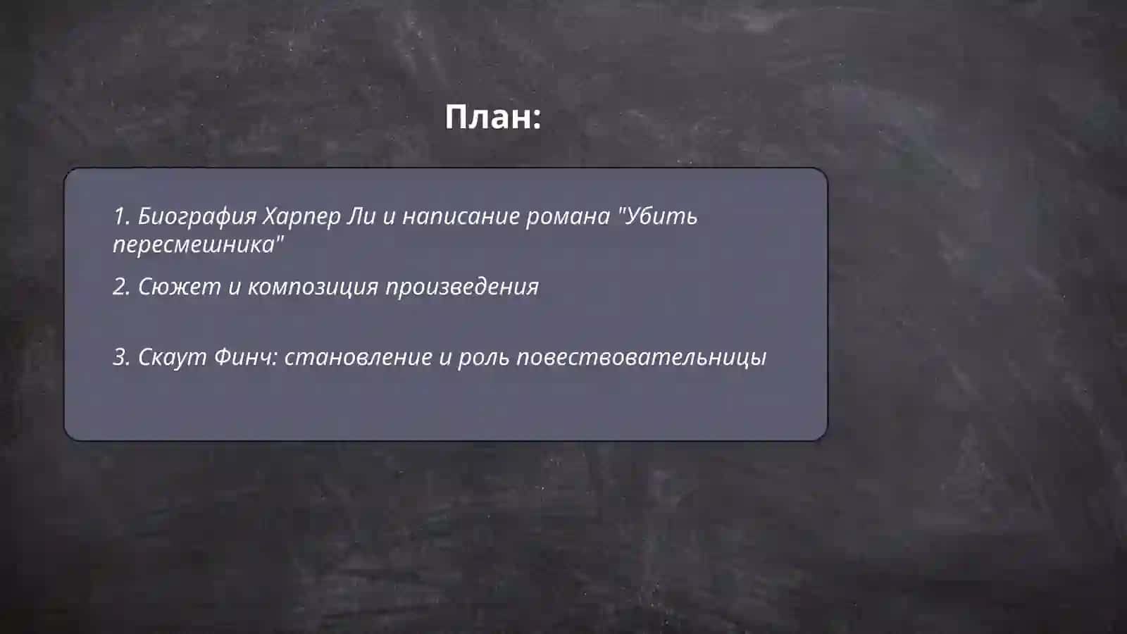 Харпер Ли "Убить пересмешника" 2