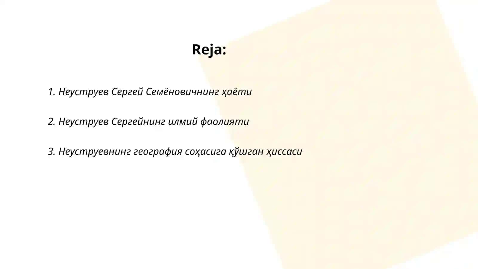 Неуструев Сергей Семёнович 2