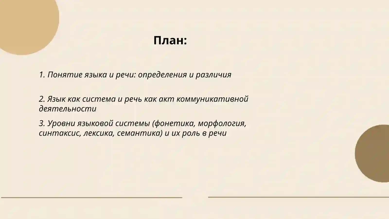 Язык и речь. Функции языка 2