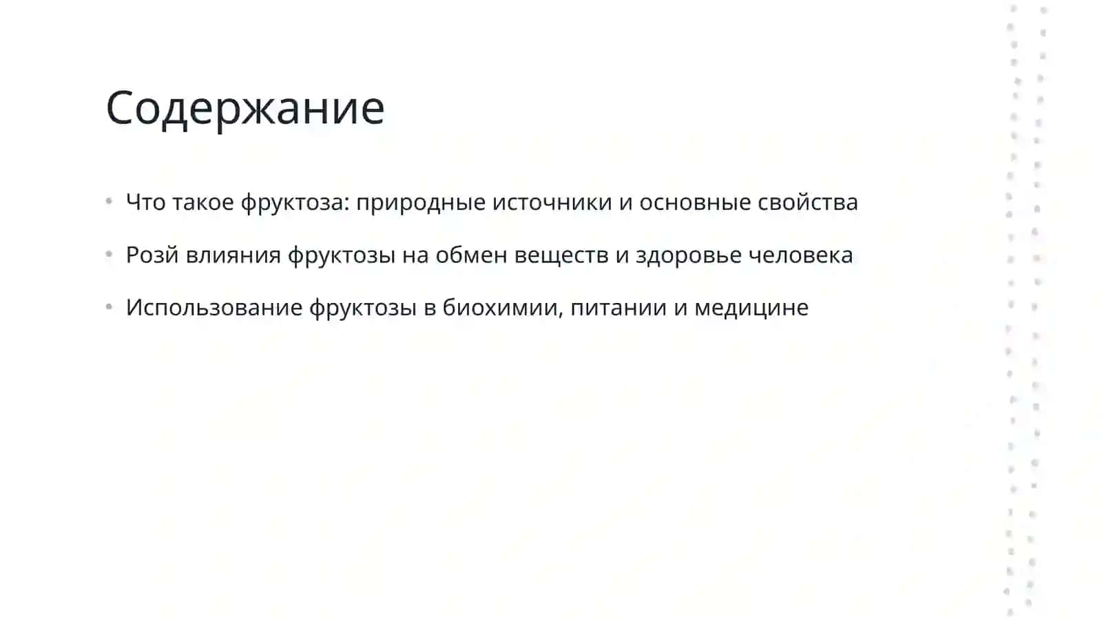 Фруктоза 2