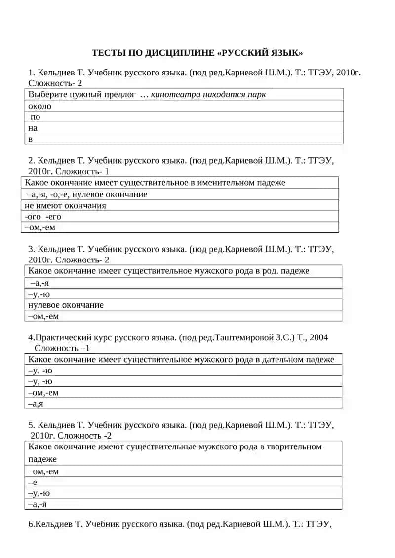 ТЕСТЫ ПО ДИСЦИПЛИНЕ «РУССКИЙ ЯЗЫК» 2